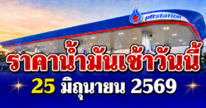 ประกาศแล้ว! ราคาน้ำมันวันนี้ 25 มิถุนายน 2569