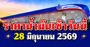 ประกาศแล้ว! ราคาน้ำมันวันนี้ 28 มิถุนายน 2569